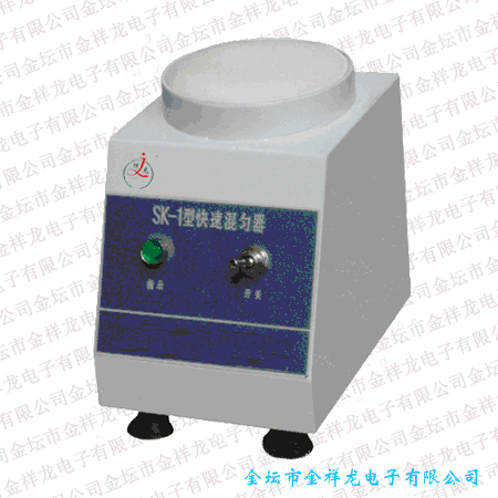 快速混勻器SK-1